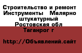 Строительство и ремонт Инструменты - Малярно-штукатурный. Ростовская обл.,Таганрог г.